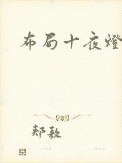 布局十夜灯