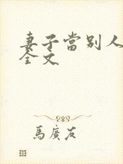 妻子当别人老婆全文