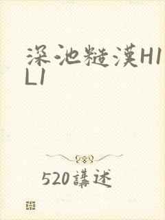 深池糙汉H1VL1
