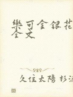 乐可金银花在线全文封面