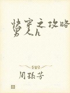 快穿之攻略各种男人h