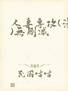 人妻专攻(漫画)无删减