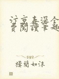 汴京春深全文免费阅读笔趣阁封面