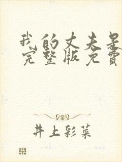 我的丈夫是只狗完整版免费阅读
