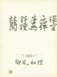 林舒唐亦琛免费阅读无弹窗封面