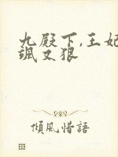 九殿下,王妃又飒又狠