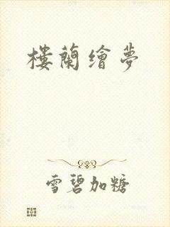 楼兰绘梦封面