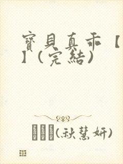 宝贝真乖【高H】(完结)封面