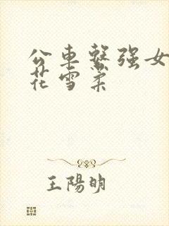 公车系强女奷校花雪柔