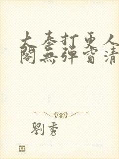 大奉打更人笔趣阁无弹窗清爽