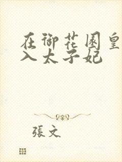 在御花园皇上进入太子妃