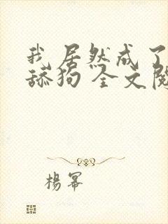 我居然成了反派舔狗 全文阅读免费