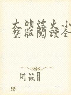 大明烟火小说完整版阅读全文