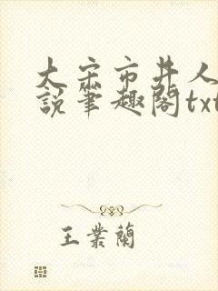 大宋市井人家小说笔趣阁txt