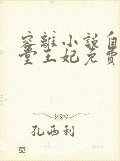 容离小说自请下堂王妃免费阅读