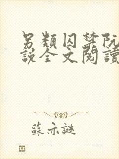 另类囚禁阮庭小说全文阅读