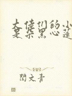 大佬们的小奶团是朵黑心莲大结局