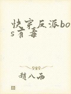 快穿反派boss有毒