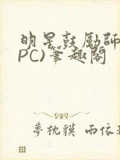 明星鼓励师(NPC)笔趣阁