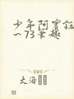 少年阿宾钰慧1～73笔趣