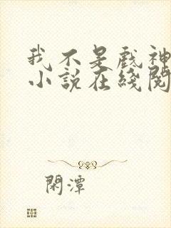 我不是戏神陈伶小说在线阅读全文