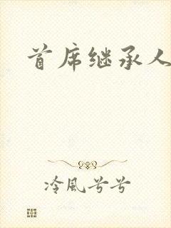 首席继承人