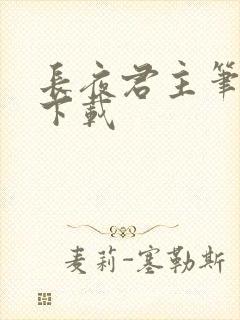 长夜君主笔趣阁下载