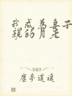 我成为妻子与父亲的月老