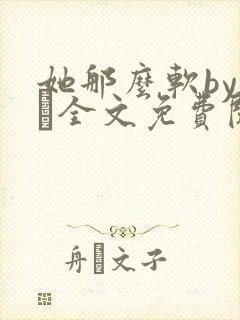 她那么软by今婳全文免费阅读