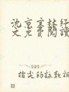 沈京寒林纾容全文免费阅读最新章节