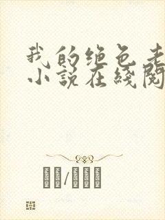 我的绝色老板娘小说在线阅读