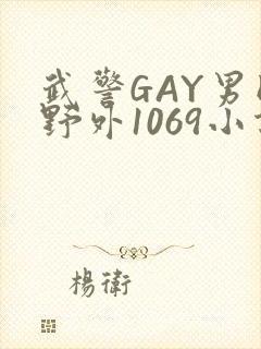 武警GAY男同野外1069小说封面