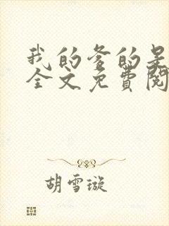 我的爹的是总裁全文免费阅读