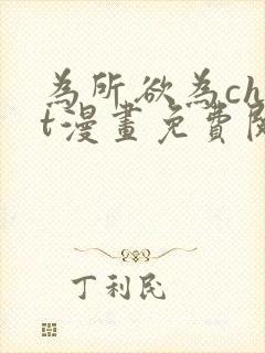 为所欲为chut漫画免费阅读下拉式