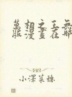万相之王无删减版漫画在哪看