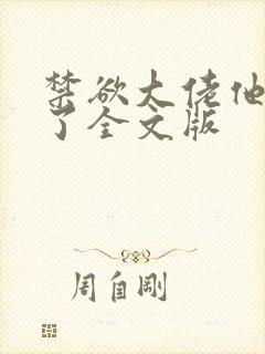 禁欲大佬他沦陷了全文版封面