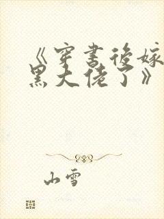 《穿书后嫁给腹黑大佬了》作者:林缠绵
