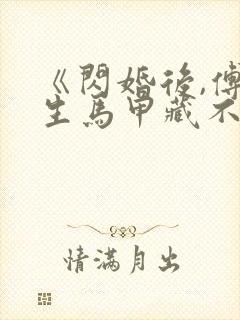 《闪婚后,傅先生马甲藏不住了》