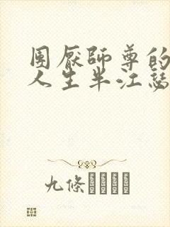 团厌师尊的抹布人生半江瑟瑟