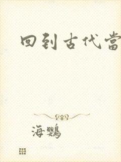 回到古代当兽医