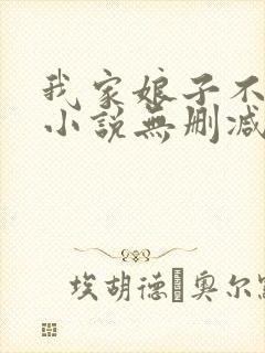 我家娘子不对劲小说无删减在线阅读