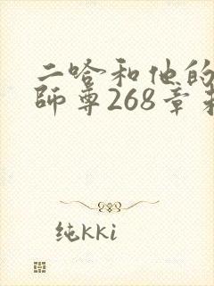 二哈和他的白猫师尊268章未删减