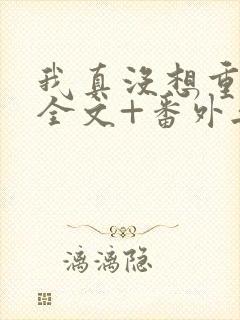 我真没想重生啊全文+番外无删减