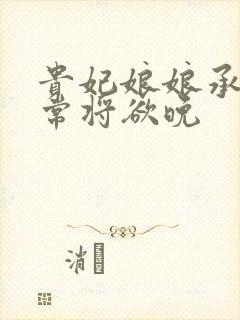 贵妃娘娘承宠日常将欲晚