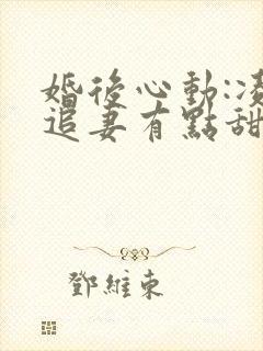 婚后心动:凌总追妻有点甜全文在线阅读封面