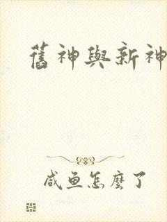 旧神与新神封面