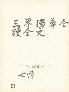 三界独尊全文阅读全文