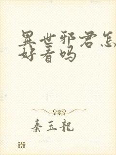 异世邪君怎么样好看吗