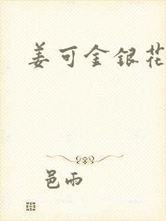 姜可金银花露