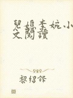 儿媳李婉小说全文阅读